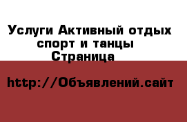 Услуги Активный отдых,спорт и танцы - Страница 5 